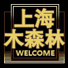 上海木森林生活家居馆