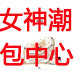 女神潮包