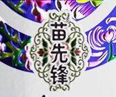 苗先锋家居用品
