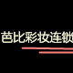 芭比彩妆 连锁店
