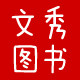 文秀图书专营店