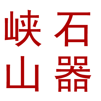 峡山石器
