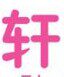 宇轩酷男服饰的LOGO