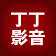 丁丁影音