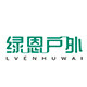 绿恩户外家具