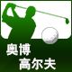 奥博高尔夫正品店的LOGO