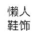 懒人鞋饰