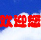 民凤佳鸣店铺