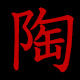 陶然居木艺的LOGO