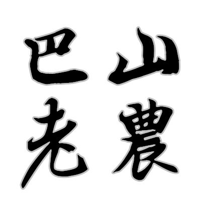 巴山老农