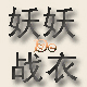 妖妖的战衣