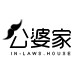 公婆家