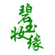 碧玉妆缘