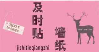 及时贴墙纸