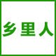 乡里人农产品铺子