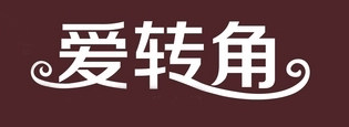 爱转角家居礼品店