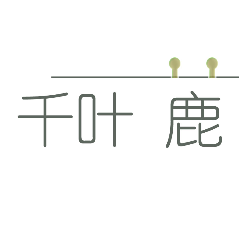 千叶 鹿