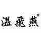 云南温飞燕茶厂的LOGO