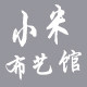 小米布艺馆的LOGO