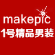 1号精品男装