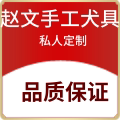 河南赵文手工犬具批发