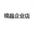 楠晶企业店