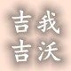 吉我吉沃童装企业店