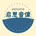 启思音像工作室