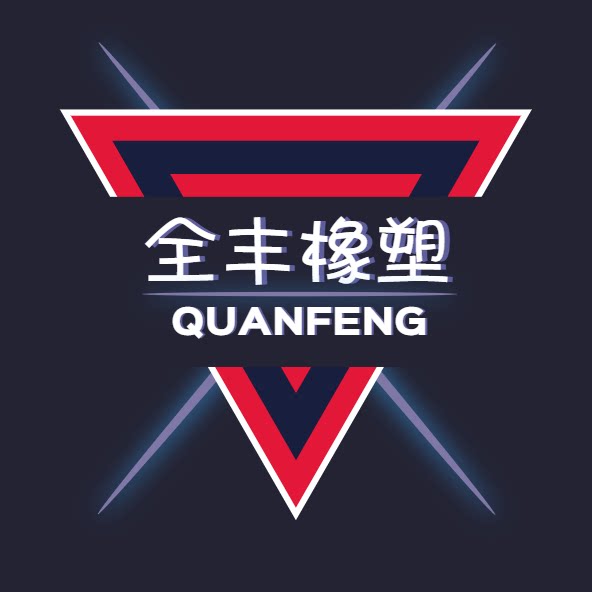 全丰橡塑