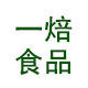 一焙食品的LOGO