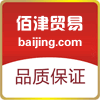 深圳佰津贸易有限公司