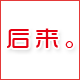 私人订制良品