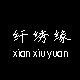 纤秀缘