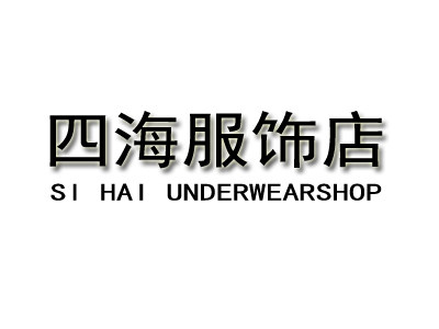 四海服饰店198