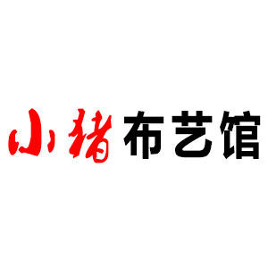 小小猪家居布艺馆的LOGO