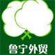 鲁宁外贸