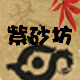 360紫砂坊