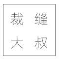 裁缝大叔