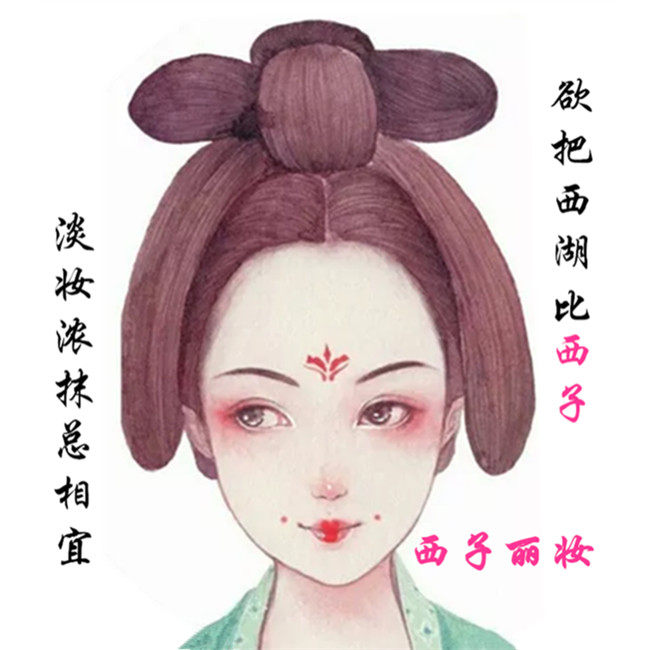 西子丽妆