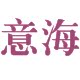 意海专业定制