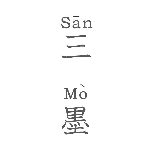 泉州三墨工艺品有限公司