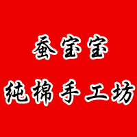 蚕宝宝纯棉手工坊的LOGO