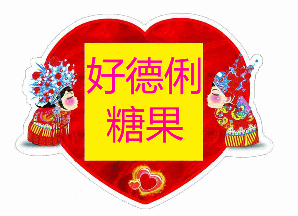 好德俐食品