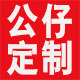 哈迪公仔定制
