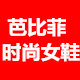 芭比菲时尚女鞋