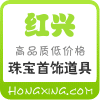 红兴珠宝首饰道具的LOGO