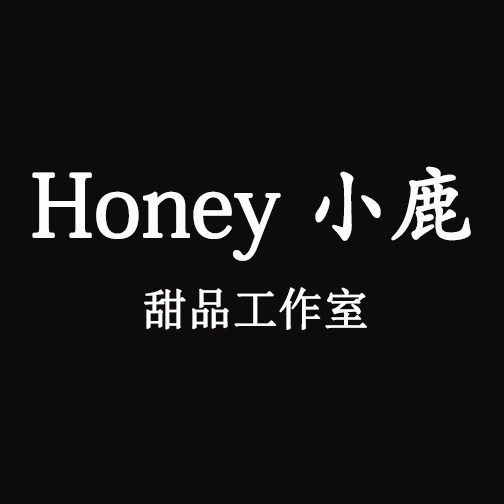 honey小鹿甜品屋