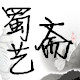 蜀艺斋宣纸