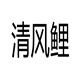 清风鲤
