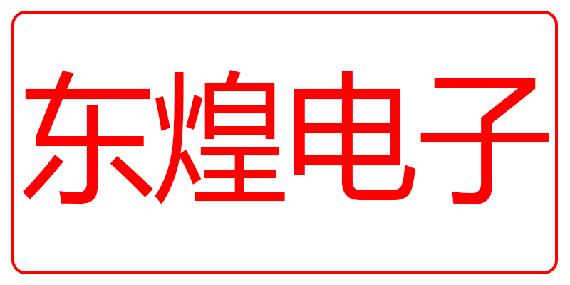 东煌电子 一件代发